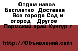 Отдам навоз .Бесплатно. Доставка. - Все города Сад и огород » Другое   . Пермский край,Кунгур г.